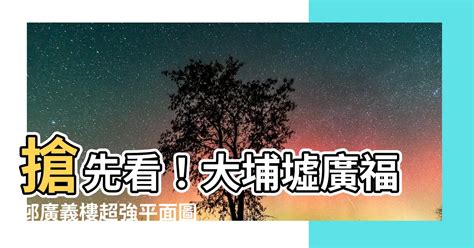 廣福邨廣義樓平面圖